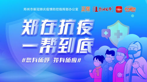 鄭在抗疫 熱線不斷線，服務不斷檔，今日高效辦結154件群眾求助